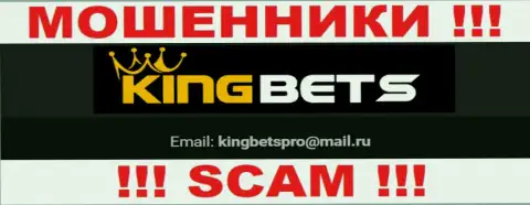 На веб-сервисе мошенников KingBets есть их адрес электронного ящика, однако отправлять сообщение не надо