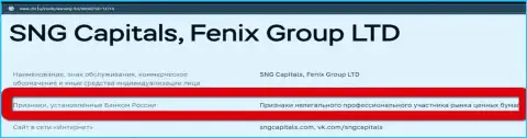Разводилы SNG Capitals внесены Центробанком РФ в черный список