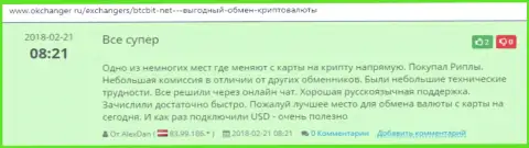 Позитивные достоверные отзывы об online обменнике БТК Бит, выложенные на сайте okchanger ru