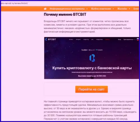 Вторая часть материала с обзором условий сотрудничества online обменника BTCBit на информационном сервисе Eto Razvod Ru