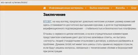 Заключительная часть обзора условий деятельности online-обменки BTCBit на интернет-ресурсе eto-razvod ru