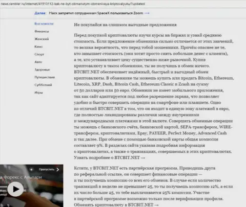 Заключительная часть обзора условий работы обменника BTCBit Net, представленного на интернет-портале news.rambler ru