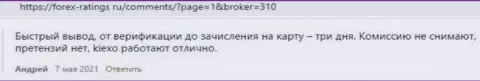 Валютные трейдеры удовлетворены условиями торгов форекс дилингового центра KIEXO, про это информация в комментариях на сайте forex-ratings ru