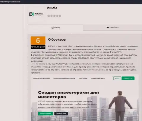 Информационная статья о работе компании Kiexo Com на веб-портале отзывденьги ком