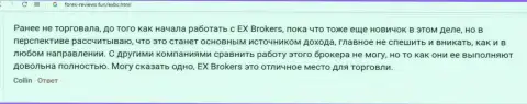 Биржевые игроки делятся позитивными впечатлениями о совершении сделок с forex дилинговым центром EXBrokerc на сайте forex reviews fun