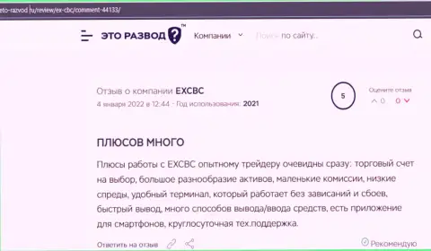 Публикации о результатах взаимодействия с форекс дилинговой организацией EXCBC на сайте Eto Razvod Ru
