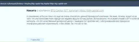 Пользователи интернет сети делятся впечатлением об брокерской организации BTG-Capital Com на портале revocon ru