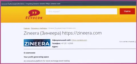 Контакты брокерской организации Zineera на web-ресурсе ревокон ру