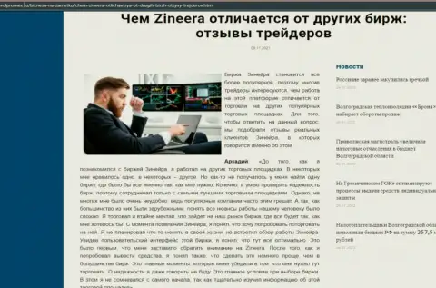 Преимущества биржевой организации Zineera перед другими компаниями в материале на онлайн-ресурсе Volpromex Ru