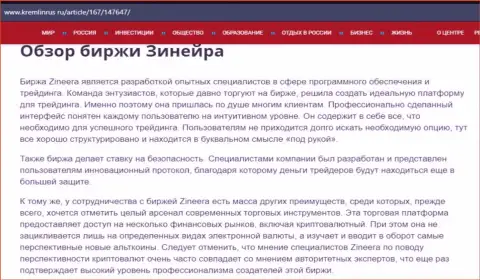 Обзор брокерской организации Зинеера в информационном материале на веб-сайте Kremlinrus Ru