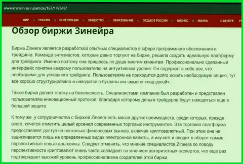 Обзор организации Zineera в статье на сервисе Kremlinrus Ru