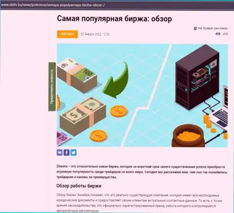 Позитивная обзорная статья об биржевой организации Зинейра Ком на ресурсе OblTv Ru