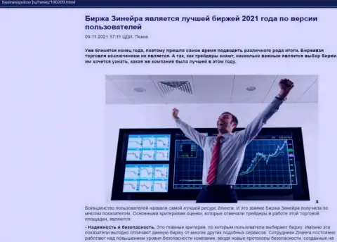 Zineera считается, по словам пользователей, лучшей дилинговой компанией 2021 - об этом в информационной статье на сайте BusinessPskov Ru