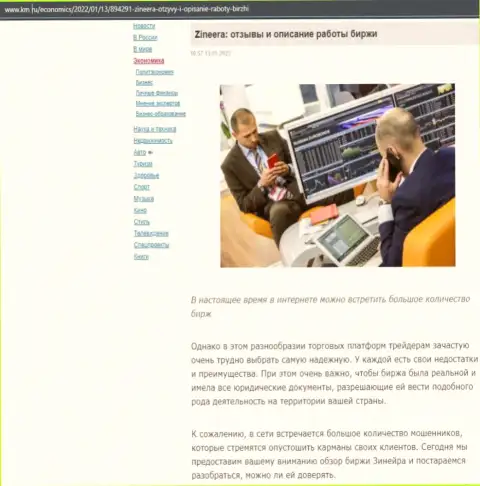 О брокерской организации Zineera Com обзорный материал опубликован и на сайте km ru
