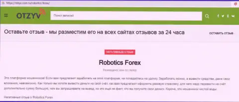 Достоверный отзыв с подтверждениями мошеннических действий Роботикс Форекс