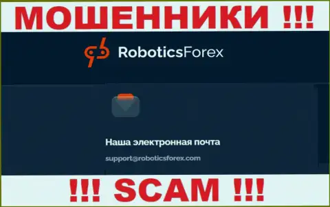 E-mail мошенников Роботикс Форекс