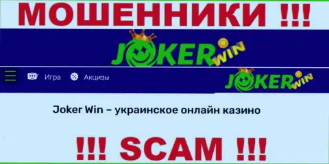Джокер Казино - это ненадежная компания, направление работы которой - Online-казино