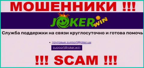 На сайте Joker Win, в контактных сведениях, предоставлен е-мейл этих мошенников, не советуем писать, обманут