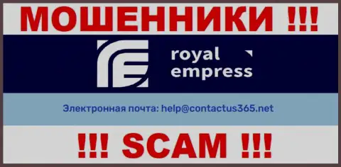 В разделе контактной информации мошенников Royal Empress, предоставлен именно этот электронный адрес для связи с ними