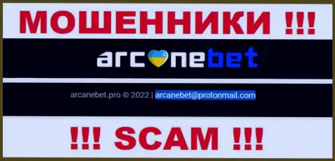 Адрес электронной почты, который мошенники Arcane Bet Pro опубликовали у себя на официальном портале