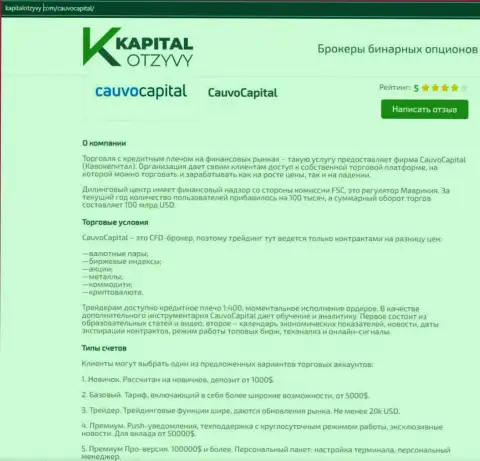 Очередная честная обзорная публикация об дилере КаувоКапитал на сайте капиталотзывы ком