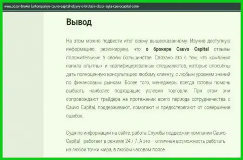 Обзорная публикация о организации Cauvo Capital на сайте Obzor Broker Ru