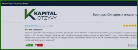 Дилинговая организация CauvoCapital Com была описана в достоверных отзывах на портале kapitalotzyvy com