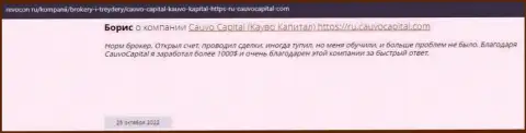 Благодарный коммент о брокерской организации CauvoCapital Com на сайте revocon ru