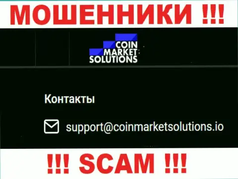 Довольно рискованно общаться с компанией CoinMarketSolutions, посредством их е-мейла, ведь они мошенники
