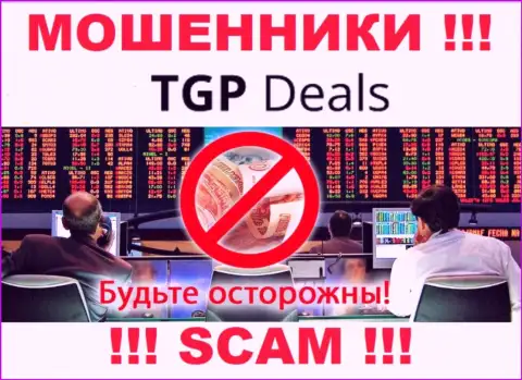 Не доверяйте TGPDeals Com - обещали хорошую прибыль, а в конечном результате грабят