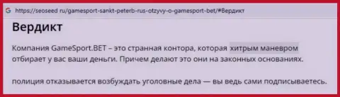 Game Sport - МОШЕННИК или же нет ??? (обзор незаконных деяний)