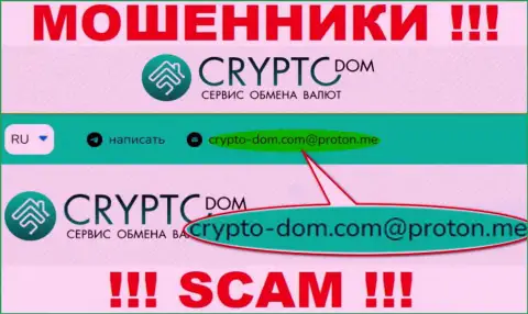 Е-майл мошенников CryptoDom, на который можно им отправить сообщение