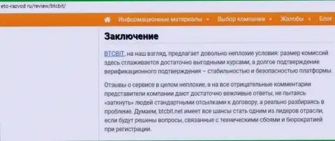 Заключительная часть публикации об online обменке BTCBit на сайте eto razvod ru