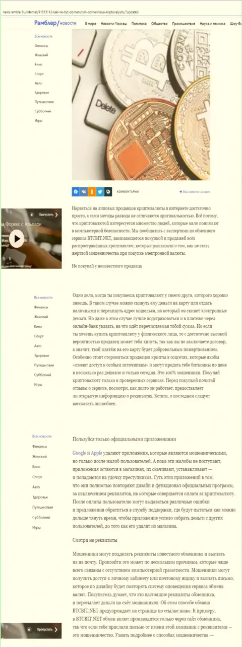Статья, размещенная на web-ресурсе News Rambler Ru, в которой описаны положительные стороны сервиса интернет обменника BTCBit Sp. z.o.o.
