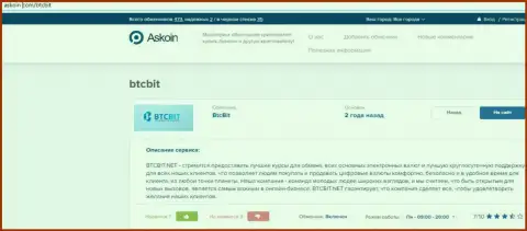 О условиях работы online обменки БТЦБит можно получить информацию на веб-сайте askoin com