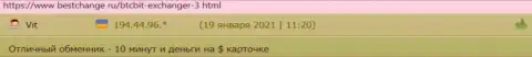 Пользователи криптовалютной онлайн-обменки БТЦБит очень довольны скоростью вывода средств, про это в отзывах на веб-ресурсе Bestchange Ru