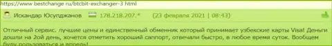 Хорошие точки зрения о условиях обмена онлайн обменки БТК Бит, размещенные на информационном сервисе bestchange ru