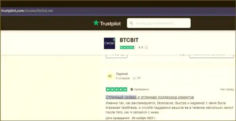 Работа обменки BTCBit Net вполне устраивает реальных клиентов, об этом они говорят на сайте trustpilot com