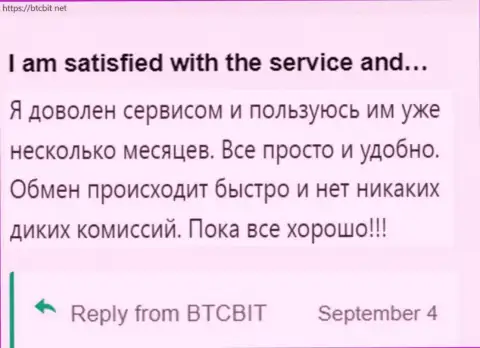 Реальный клиент крайне доволен работой обменника BTCBit, об этом он пишет в своём отзыве на web-ресурсе бткбит нет