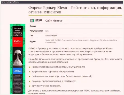 Обзор условий совершения сделок дилингового центра KIEXO на web-сервисе Forex-Ratings Ru