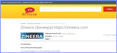 Контактная информация дилера Zineera на онлайн-сервисе Revocon Ru