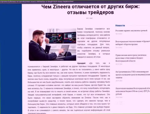 Преимущества брокерской организации Зинеера Ком перед другими компаниями перечислены в обзоре на информационном сервисе Volpromex Ru