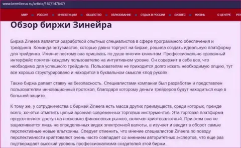 Обзор условий для трейдинга биржевой компании Зинейра, представленный на онлайн-сервисе Кремлинрус Ру