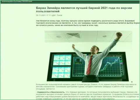 Статья о точке зрения валютных игроков об брокере Зинеера Ком на онлайн-ресурсе BusinessPskov Ru
