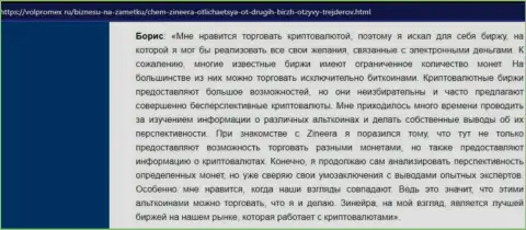Отзыв о совершении сделок электронными валютами с брокерской организацией Зинеера, выложенный на веб-портале volpromex ru