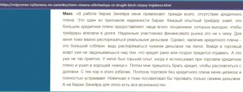 О выгодных условиях совершения торговых сделок брокера Zineera Com в отзыве биржевого игрока на web-сайте volpromex ru