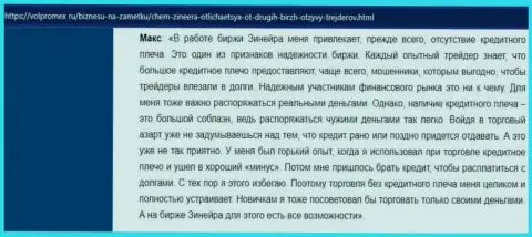 Об отсутствии кредитного плеча в дилинговой компании Zineera в отзыве клиента на веб-портале volpromex ru