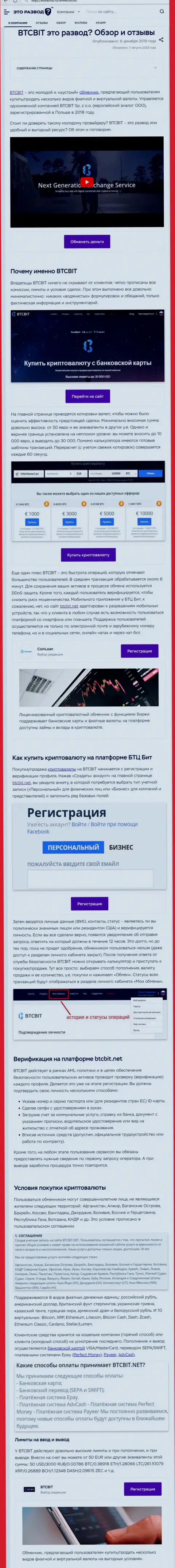 Публикация с информационным обзором интернет-организации BTCBit Sp. z.o.o. на информационном сервисе ЭтоРазвод Ру