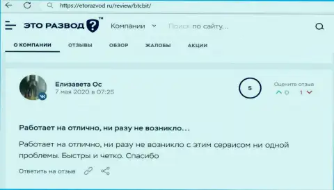 Отличное качество сервиса криптовалютного обменника БТЦБит Нет отмечено в отзыве из первых рук клиента на интернет-ресурсе etorazvod ru