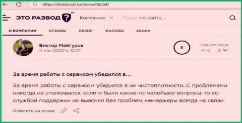 Проблем с онлайн обменником BTCBit у автора отзыва из первых рук не возникало, об этом в посте на сервисе etorazvod ru